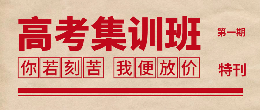 高三复读辅导机构招生简章(高三复读机构招生指南)