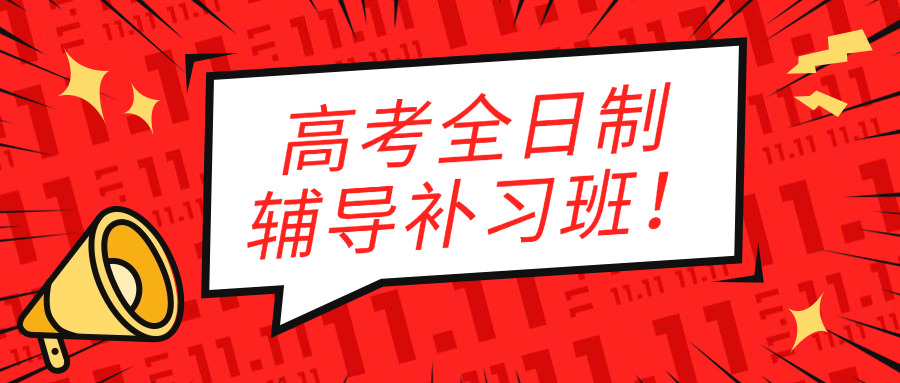 四川高考复读培训招生简章(四川高考复读培训招生简章)
