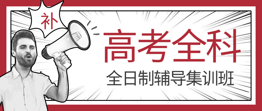 职教高考复读流程补课可以吗(职教高考复读补课可？)