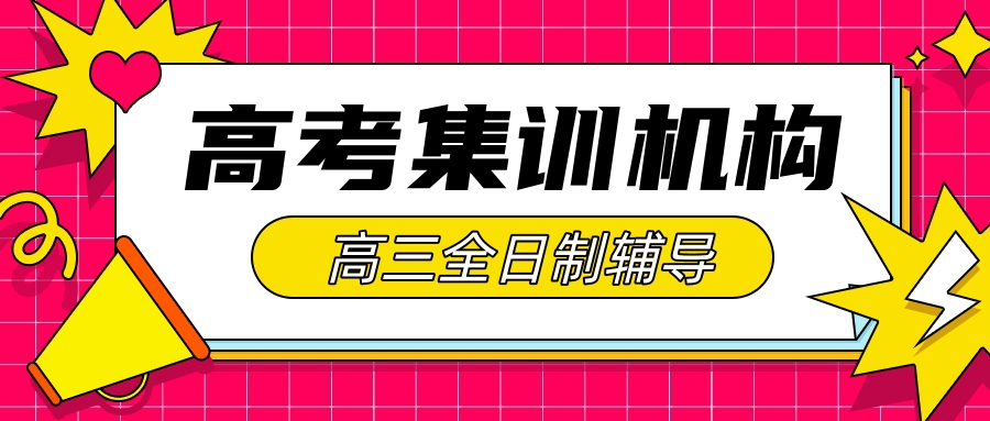 高三还允许复读吗辅导班(高三复读是否允许辅导班？)