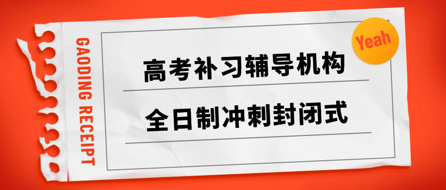 高考冲刺辅导直播课(高考直播冲刺课程)